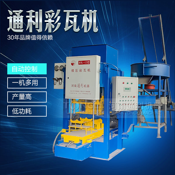 遇到水泥彩瓦機(jī)不脫?，F(xiàn)象可從三方面入手